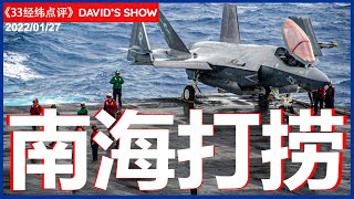 美军高度紧张 不让中国“插手”？从南海打捞F35C有多难《33经纬点评》27012021  CHANNEL33电视台新西兰 [upl. by Releyks]