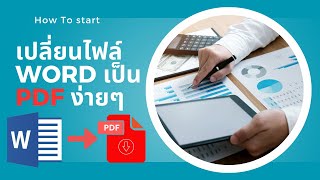 สอนวิธีแปลงไฟล์ word เป็น PDF จำนวนมากๆตัวหนังสือไม่เพี้ยน [upl. by Eisse]