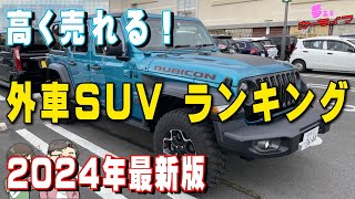 【2024年版】高く売れる輸入車SUVランキング！3年落ち外車SUVで一番リセールバリューが高いのはどれだ？輸入車外車のリセールバリューランキング令和6年 [upl. by Natalia]