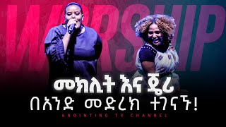 ዘማሪት መክሊት እና ጄሪ በአንድ መድረክ  ጉባኤው ተናወጠ  New Protestant Mezmur 2023 singer Meklit Mamosinger jerry [upl. by Jaella214]