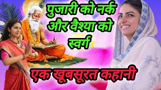 पुजारी को नर्क और वैश्या को स्वर्ग  एक खूबसूरत प्रेरणादायक कहानी  nirankari kahani  newvideo [upl. by Hawley434]