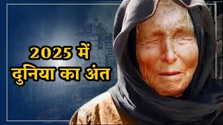 Baba Vanga 2025 Predictions in Hindi 2025 में दुनिया के खात्मे से लेकर कई डराने वाली भविष्यवाणियां [upl. by Arotal]