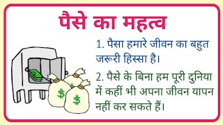 10 lines on importance of money in Hindishort essay on importance of money in hindi DeepakDey [upl. by Fidellia]