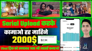 19 lakh Monthly😱Tv Serial Upload Without Copyright StrikeTv Serial Kaise Upload Karen🤑Techno Pritam [upl. by Ttelrahc351]