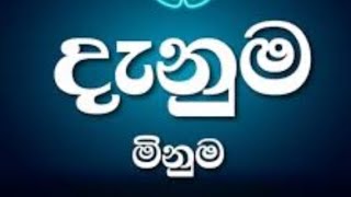 දැනුම මිනුම EPISODE 01 [upl. by Unhsiv]