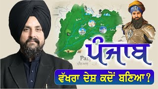 ਦੇਸ਼ ਪੰਜਾਬ quotਵੱਖਰਾ ਮੁੱਲਖquot ਕਦੋਂ ਬਣਿਆ  Bhai Sarbjit Singh Dhunda  Panjab empire DeshPanjab [upl. by Kcirdec]