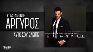 Κωνσταντίνος Αργυρός  Αυτό Σου Έλειπε  Official Audio Release [upl. by Aros156]