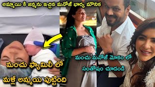 Manchu Manoj wife blessed with baby girl  Manch family at hospital  films update news [upl. by Oby]