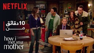 10 دقائق من How I Met Your Mother [upl. by Coward]