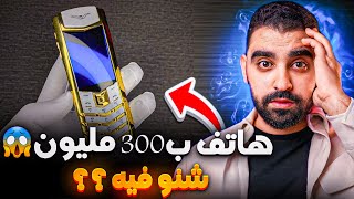 تيليفون ب 300 مليون 😱  أغلى هاتف في العالم [upl. by Anole]