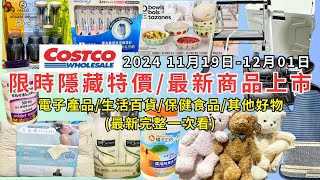 costco好市多 2024最新限時隱藏特價新商品上市11191201電子產品生活百貨保健食品其他好物每週二定期更新百貨商品資訊 eating taiwan costco [upl. by Ignacio879]