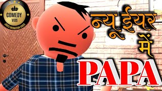 NEW YEAR ME PAPA  HAPPY NEW YEAR  COMEDY VIDS  NEW JOKES  MAKE JOKE  MakeJokeOf [upl. by Goss]