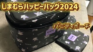 【しまむらハッピーバッグ2024】クロミのバニティポーチ✨ナイトブラ、骨盤サポートショーツ [upl. by Aenea]