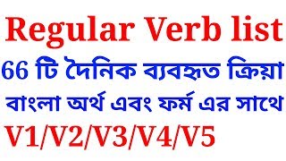 regular verb list with bangla meaning  explained in Bengali [upl. by Ryun864]