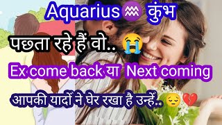 Aquarius♒ कुंभ EX COME BACK OR NEXT COMING 💞वो पछता रहे हैं 😭tarot reading timeless rashifal [upl. by Blus]