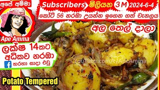 ✔ ශ්‍රී ලාංකික ක්‍රමයට අල තෙල් දාලා Sri Lankan Ala thel dala by ApéAmma English Subtitle [upl. by Davy]