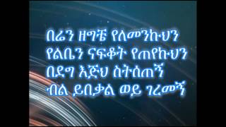 እኔን የሚገርመኝ ኢየሱስ Apostolic song with lyrics [upl. by Skoorb244]