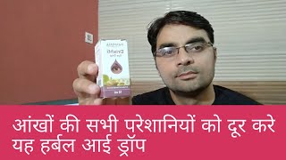 Save Your Eyes 20 RS  Patanjali Drishti Eye Drop Benefits In Hindi [upl. by Bove]