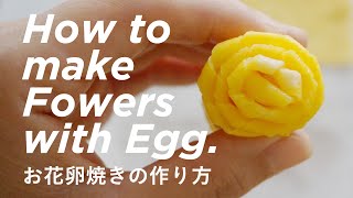 Flowers with Egg お花卵焼きの作り方 [upl. by Let]