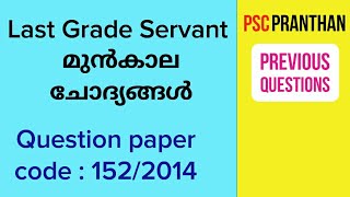 Kerala PSC LGS previous question  1522014  PSC PRANTHAN [upl. by Jereld]