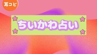 【耳コピ再現】めざましテレビ「ちいかわ占い」のBGM 2022 [upl. by Chrissa]