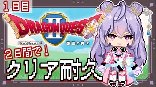 【２日間でクリア耐久】１日目！新たな冒険のはじまりだあ！！✨ドラゴンクエストⅡ悪霊の神々DQ２【にじさんじ梢桃音】 [upl. by Hecker]