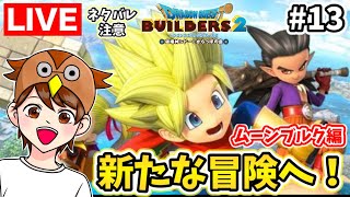 【DQB2 １３】※ネタバレ注意※からっぽ島開拓も残り僅か！ムーンブルク島へ！【ドラクエビルダーズ２】 [upl. by Otrevogir96]