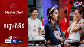 CTN TV 🔴 Live ៖ កម្មវិធី MasterChef Cambodia រដូវកាលទី៣ សប្តាហ៍ទី៩ [upl. by Yrac]