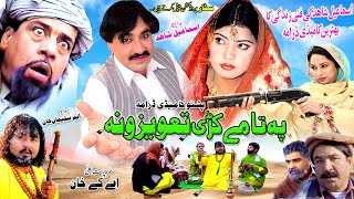 PATA ME KARI TAWEZONA  PASHTO DRAMA  Ismail Shahid Sheno Ghazal pashtodrama2023 pashtodrama [upl. by Ydnis]