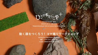 動く顔をつくろう！コマ撮りワークショップ  Moving Face Stop Motion Workshop [upl. by Alvina989]