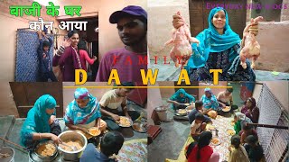 बाजी के घर कौन आया  Chicken Biryani Family Dawat 🐔 [upl. by Fiora]