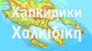 Халкидики Что посмотреть за неделю  Halkidiki What to watch in a week [upl. by Eidok]