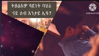 Brex Man is liveትፀልእዎ ዓይነት ባህሪ ናይ ሰብ እንታይ እዩ [upl. by Eboh]