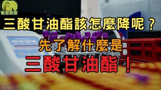 三酸甘油酯該怎麼降呢？先了解什麼是三酸甘油酯！ [upl. by Eelime]