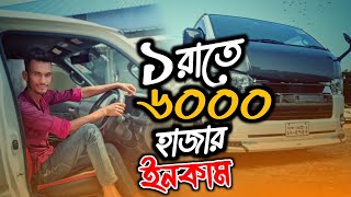 মাথা নষ্ট ১ রাতে ৬০০০ হাজার ইনকাম 😱 ঢাকা এয়ারপোর্ট চলে আসলাম Dhaka airport vlogsCarKitTravel269 [upl. by Ettevets]