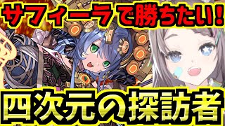 【四次元の探訪者】強化されたサフィーラでいくよ！勝ちたい！【パズドラ】 [upl. by Shepard653]