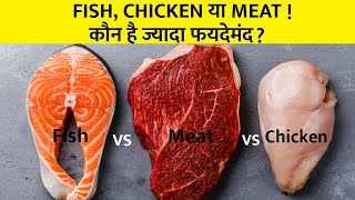 Fish chicken और Mutton मे कौन अच्छा है। Fish vs chicken vs Mutton I [upl. by Litton910]