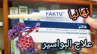 علاج البواسير كريم فاكتو باقل سعر واقوى نتيجه 👌 [upl. by Netty]