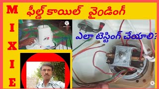 Mixer grinder repair in telugu how to testing field coil winding [upl. by Dlawso206]