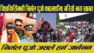 संसार सामु नेपाल चिनाउने अभियन्ता विश्वकिर्तिमानी निर्मल पुर्जाको बाजा सहित गरियो भव्य स्वागत [upl. by Demetra]