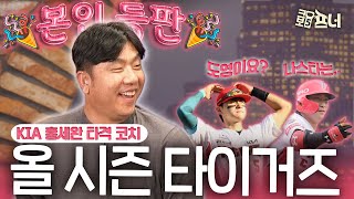 quot24시즌 타이거즈는요quot KIA 홍세완 타격 코치 출연 [upl. by Yerfdog]