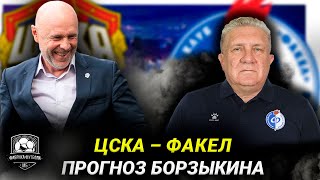 ЦСКА – Факел Прогноз Борзыкина [upl. by Aerdnna]