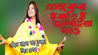 একটা এসকের বাত্তি জ্বালাইয়া দাও  ডিজে মেঘলা। Dj megla। Akta asker bati jalaiya daw। new song। 2024। [upl. by Lyell460]