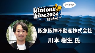 【kintone hive 2024】阪急阪神不動産株式会社 [upl. by Yrogerg552]