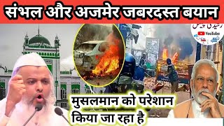 powerful bayan Patna mein Maulana Arshad Madani ka betaमुसलमान को परेशान किया जा रहा है [upl. by Notsreik456]