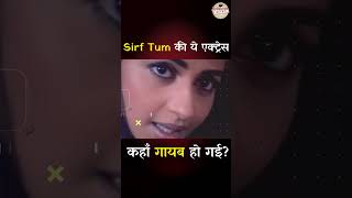 Sirf Tum की ये एक्ट्रेस आज कहाँ है [upl. by Etnuad24]