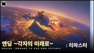 엔딩 각자의 미래로  리마스터  Ending quotOnwards to Our Own Futuresquot [upl. by Ronica]