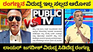 H R Ranganathಗೆ ಕೋಟಿ ಕೋಟಿ ಆಸ್ತಿ ಎಲ್ಲಿಂದ ಬಂತು🧐K N Jagadish ವಿರುದ್ಧ ಸಿಡಿದೆದ್ದ ರಂಗಣ್ಣ💥 Rangannan Adda [upl. by Seton]