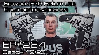 Ботинки FXR Helium Lite Опыт использования EP264 [upl. by Ormond]