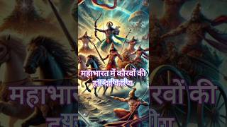 महाभारत में कौरवों की हार का कारण 🤯mahabharat​ krishna​ shorts​mahabharatstatus​ facts​ karan​ [upl. by Sion]